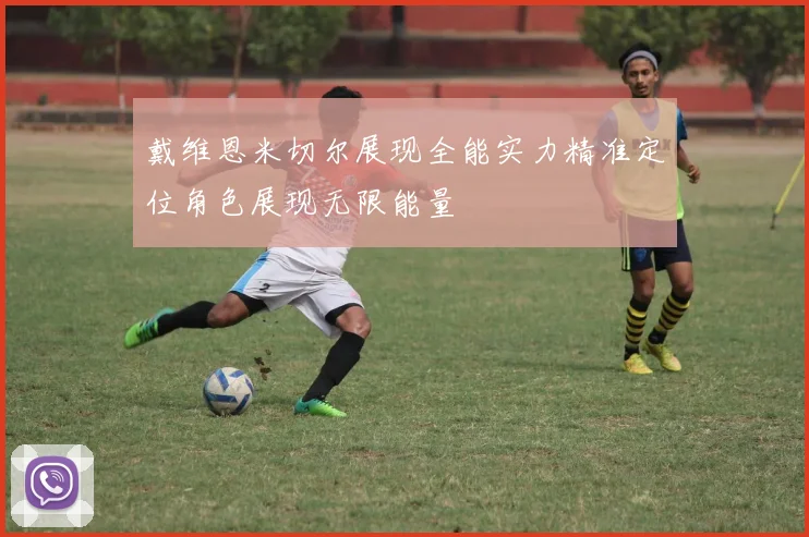 戴维恩米切尔展现全能实力精准定位角色展现无限能量