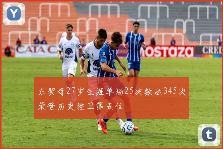 东契奇27岁生涯单场25次数达345次荣登历史控卫第五位