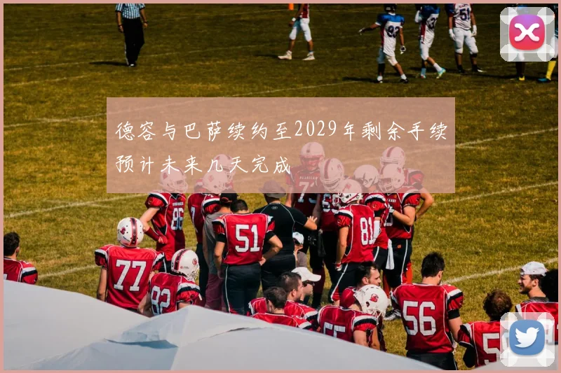 德容与巴萨续约至2029年剩余手续预计未来几天完成